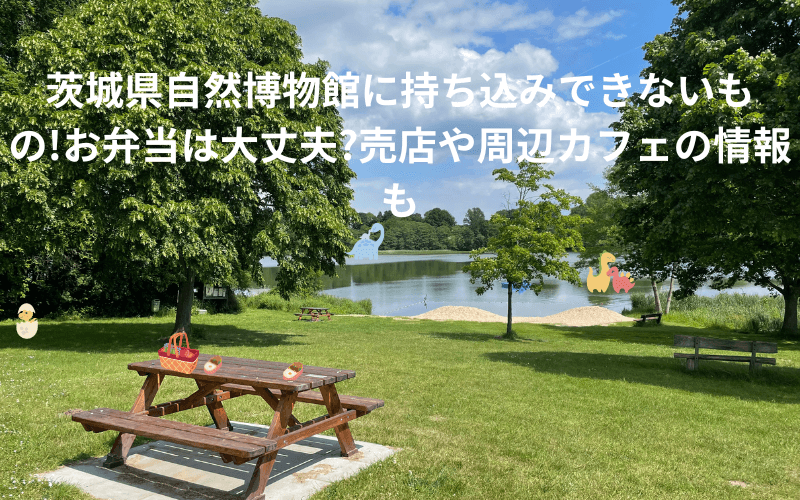 茨城県自然博物館のタイトルと写真のイメージの写真