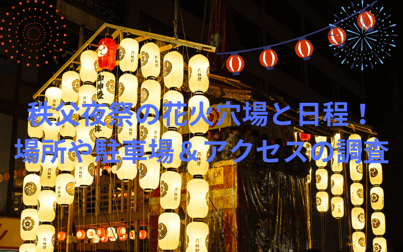 秩父夜祭のタイトルとイメージの写真