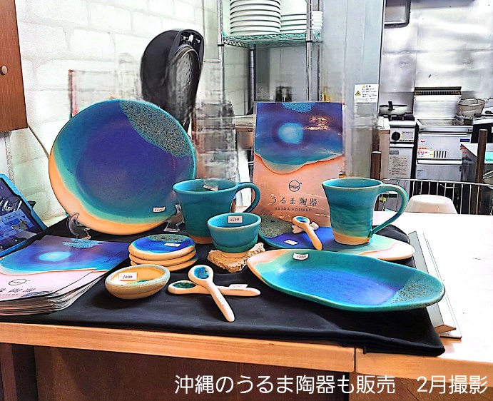 さざ波キッチンは、沖縄のうるま陶器も販売