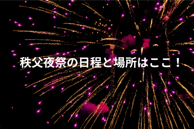 秩父夜祭の花火のイメージ