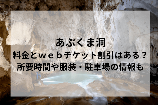 あぶくま洞のタイトルとイメージの写真