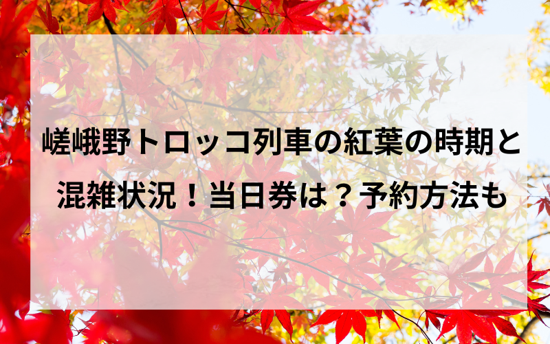 嵯峨野トロッコ列車の紅葉の時期のアイキャッチ画像