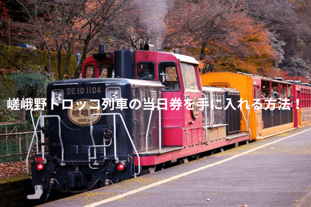 嵯峨野トロッコ列車の当日券を手に入れる方法のイメージ写真