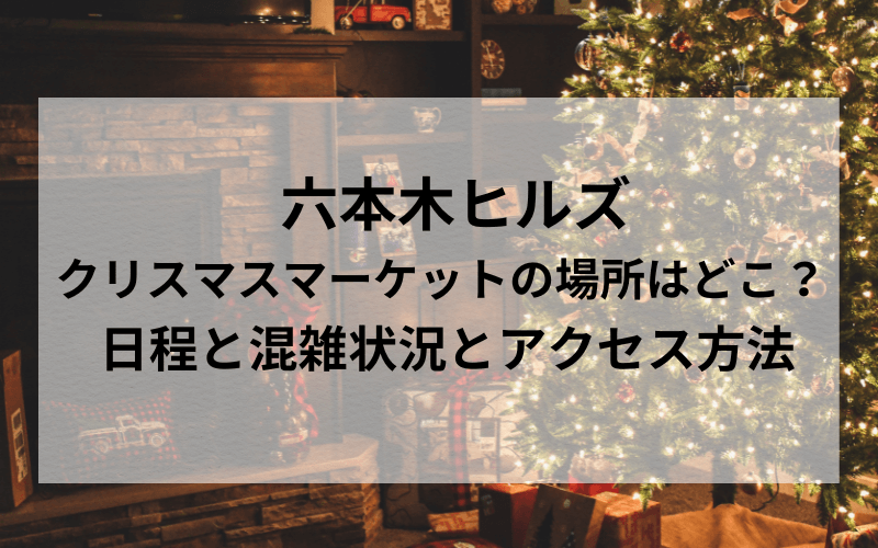 六本木ヒルズクリスマスマーケットのタイトルと美しいクリスマスのイメージ写真