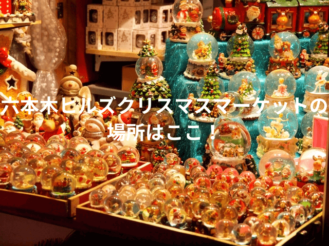 六本木ヒルズクリスマスマーケットの雰囲気写真