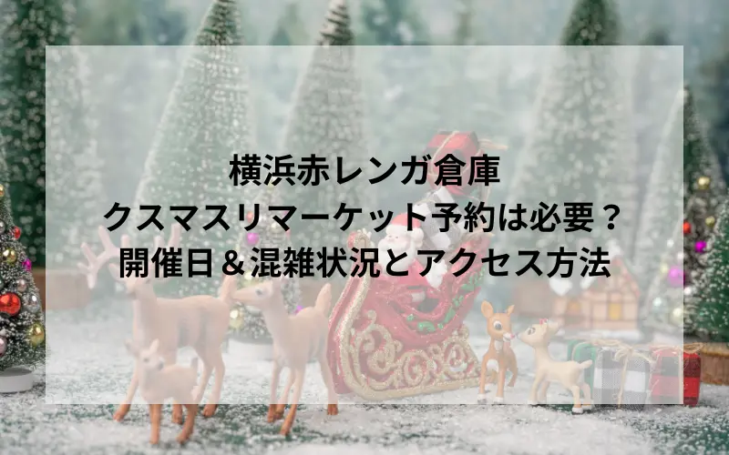 横浜赤レンガ倉庫クリスマスマーケットのタイトルと美しいクリスマスのイメージ写真