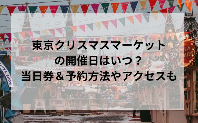 東京クリスマスマーケットタイトルのイメージ写真