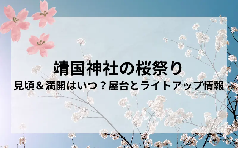 靖国神社桜祭りのタイトルと美しい桜のイメージ写真