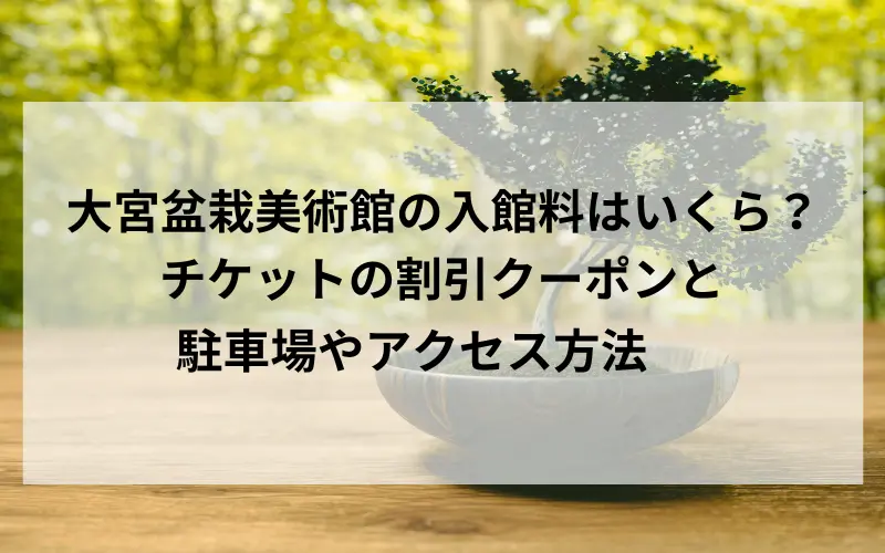 大宮盆栽美術館のタイトルのイメージ写真