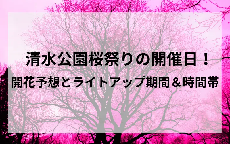 清水公園桜祭りの開催日タイトルのイメージ写真