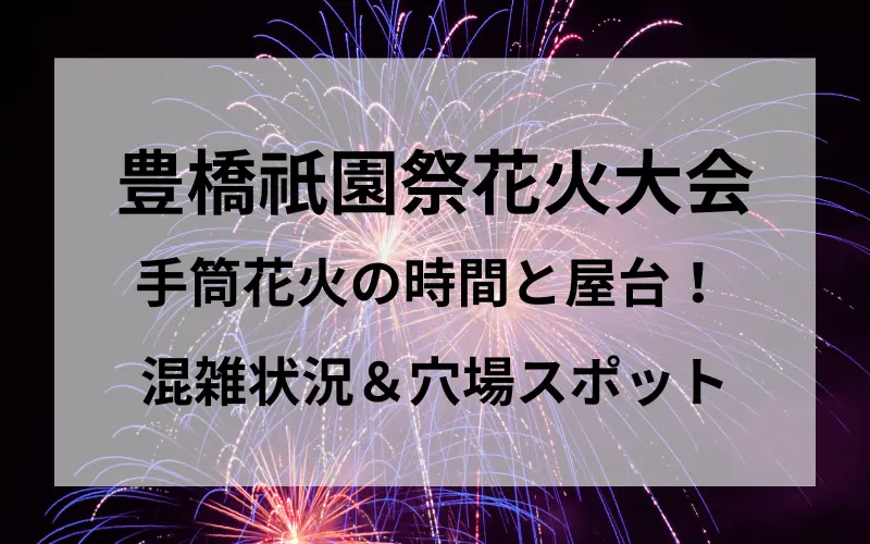 豊橋祇園祭花火大会手筒花火の時間と屋台、混雑状況＆穴場スポットのタイトルイメージ写真