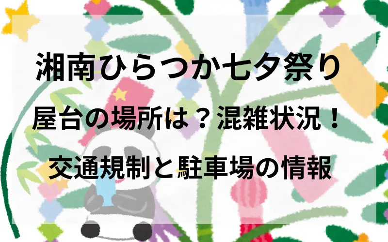 湘南ひらつか七夕祭り屋台の時間！混雑状況＆交通規制と駐車場の情報のタイトルイメージ写真