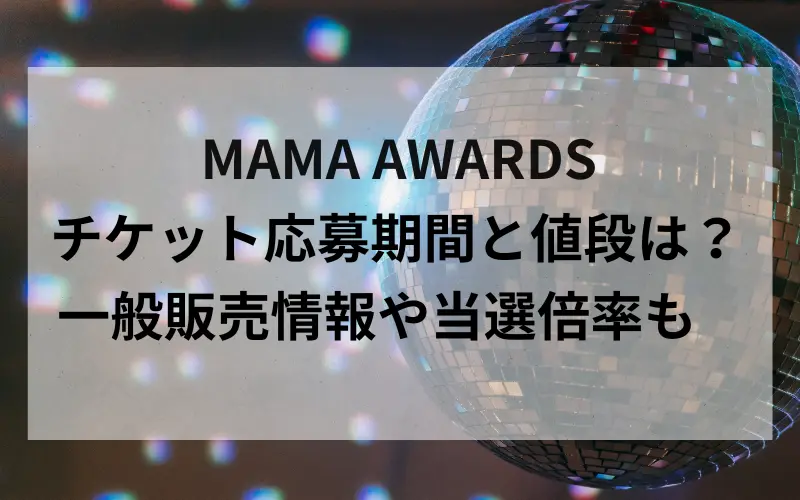 MAMAAWARDSチケット応募期間の値段のタイトルイメージ写真