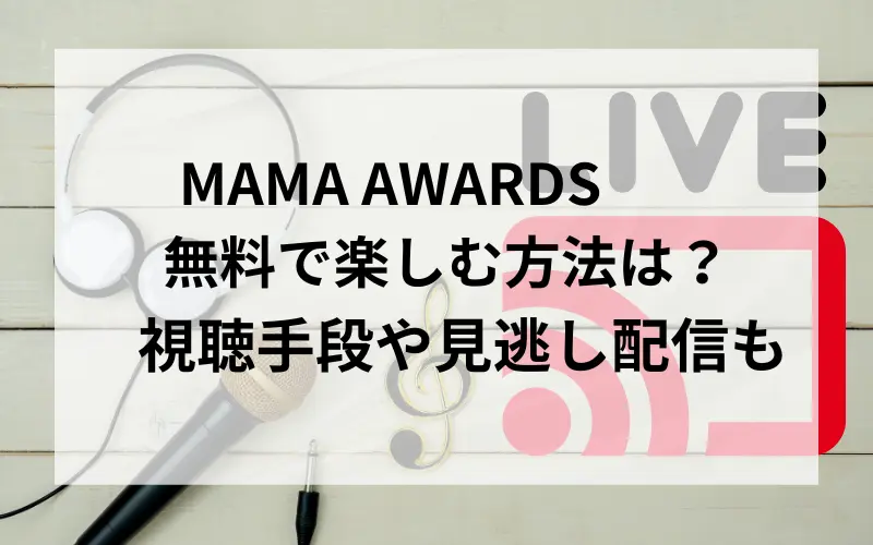 MAMAAWARDS無料で楽しむ方法？視聴手段や見逃し配信のタイトルイメ－ジ写真