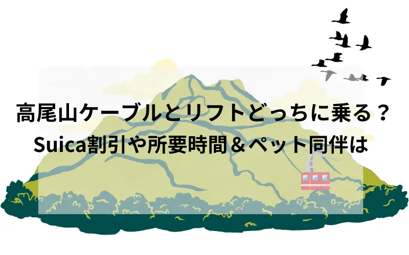 高尾山ケーブルとリフトどっちに乗る？Suica割引や所要時間＆ペット同伴は！タイトルのイメ－ジイラスト