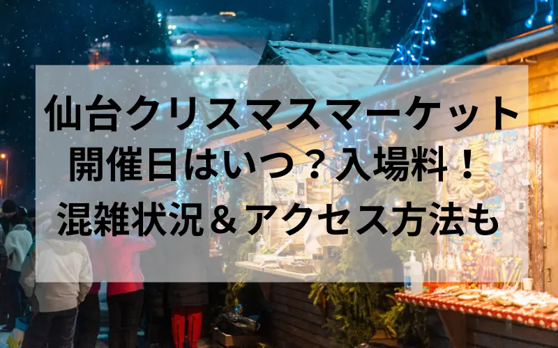 仙台クリスマスマ－ケットの開催日と入場料混雑状況とアクセス方法のタイトルイメージ写真