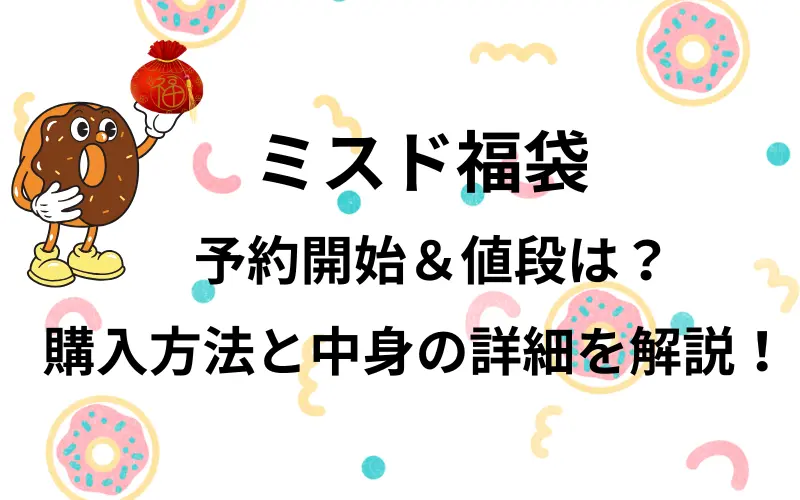 ミスド福袋予約開始と値段？購入方法と中身の詳細解説のタイトルイメージ写真