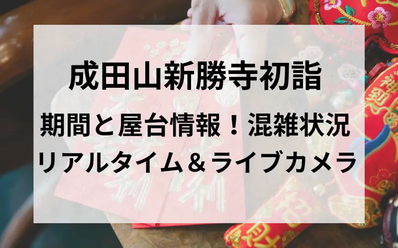 成田山新勝寺初詣の期間と屋台情報！混雑状況とリアルタイム＆ライブカメラのタイトルイメ－ジ写真