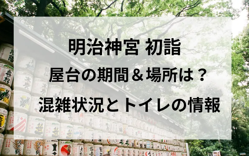 明治神宮 初詣2025 屋台の期間＆場所は？混雑状況とトイレの情報も紹介のタイトルイメ－ジ写真