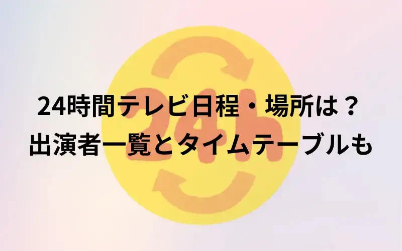 24時間テレビマラソンランナーは誰に決まった？トレーナーや走行距離のイメ－ジイラスト