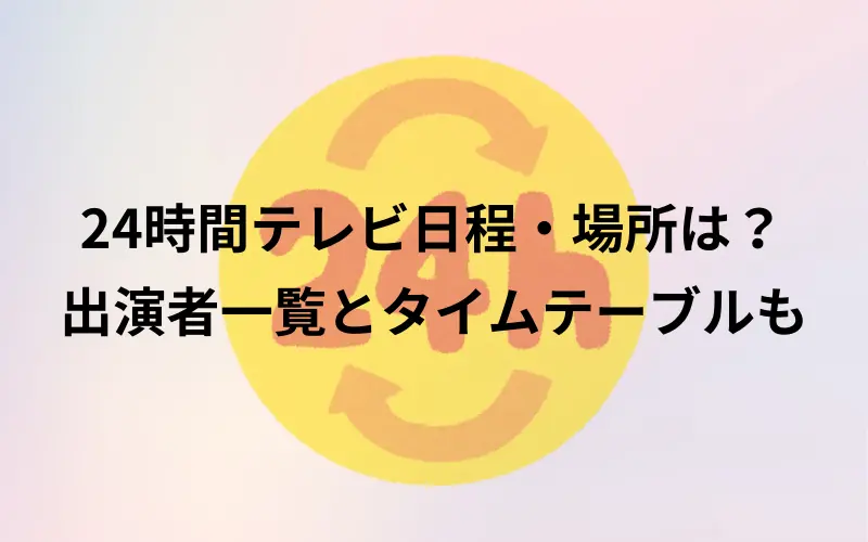 24時間テレビの日程・場所は？出演者一覧とタイムテーブルのイメ－ジイラスト