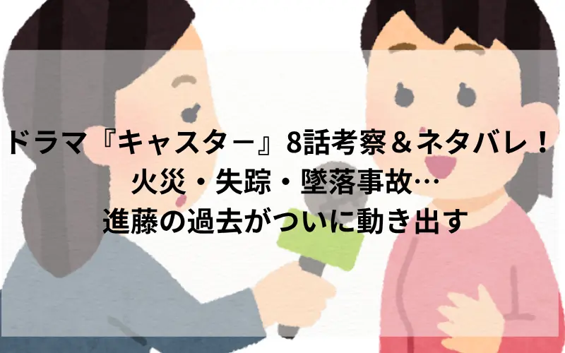ドラマ『キャスタ－』8話考察＆ネタバレ！火災・失踪・墜落事故…進藤の過去がついに動き出すのイメ－ジイラスト