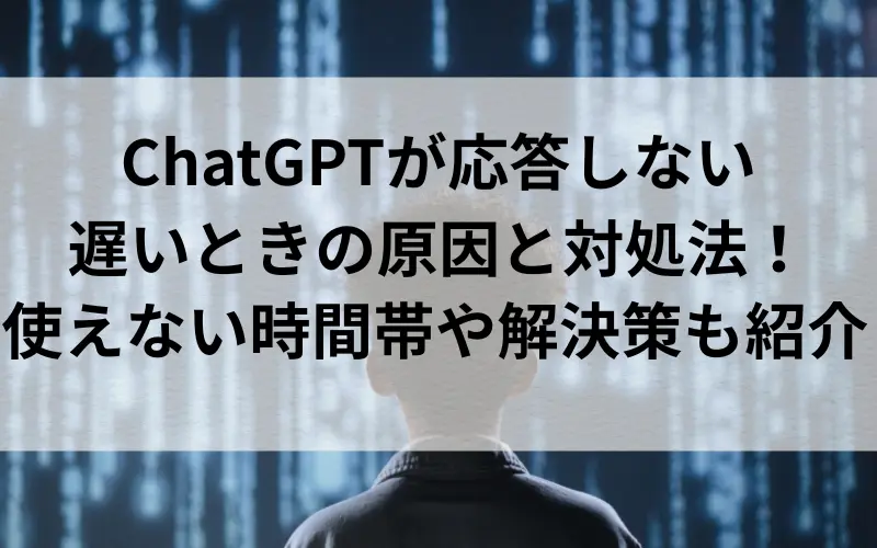 ChatGPTが応答しない・遅いときの原因と対処法！使えない時間帯や解決策も紹介のイメ－ジ写真