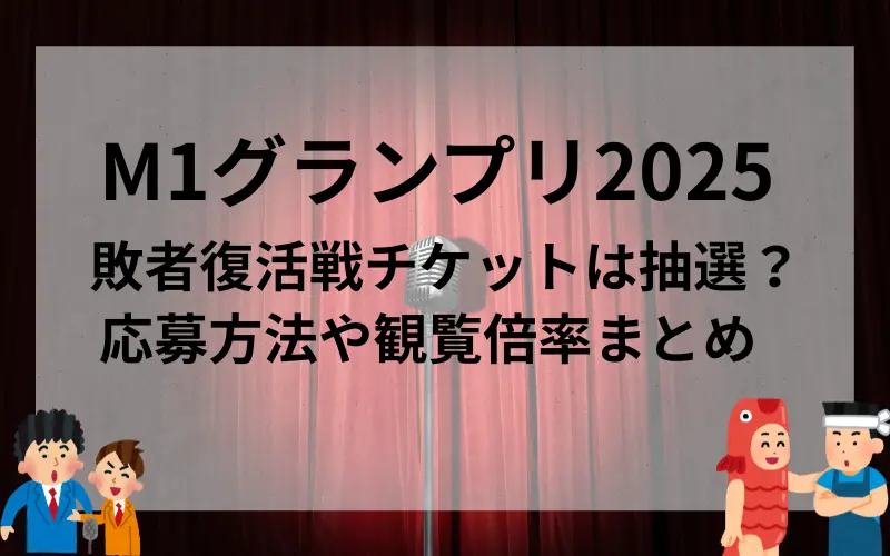 M-1グランプリ2025敗者復活戦チケットは抽選？応募方法や観覧倍率まとめのイメ－ジ写真