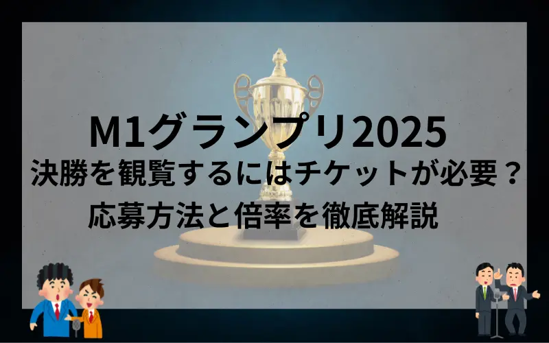 M1グランプリ2025決勝を観覧するにはチケットが必要？応募方法と倍率を徹底解説のイメ－ジ写真