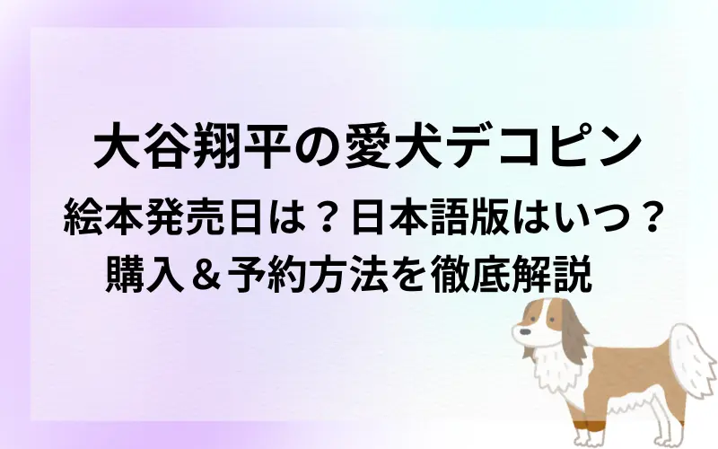 大谷翔平の愛犬デコピン絵本発売日は？日本語版はいつ？購入＆予約方法を徹底解説タイトルのイメ－ジキャラクタ－
