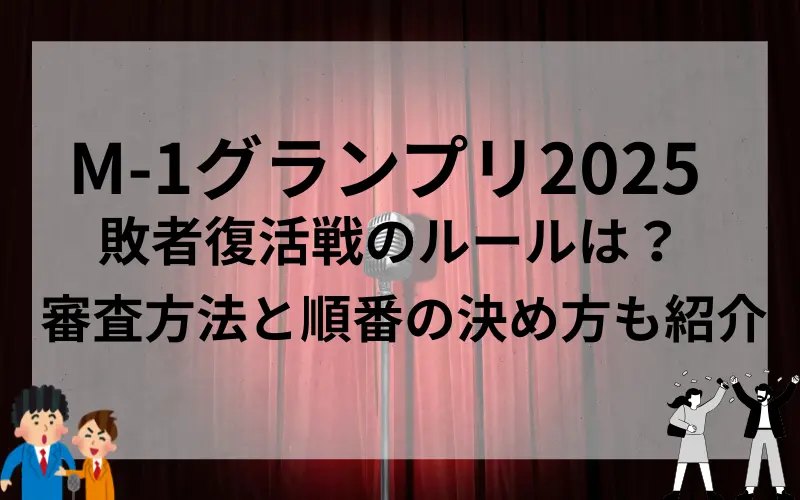 M-1グランプリ2025敗者復活戦のルールは？審査方法と順番の決め方も紹介のイメ－ジ写真
