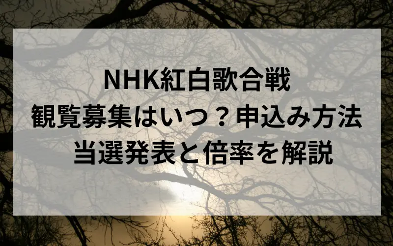 NHK紅白歌合戦観覧募集はいつ？申込み方法や当選発表と倍率を解説タイトルのイメ－ジ写真
