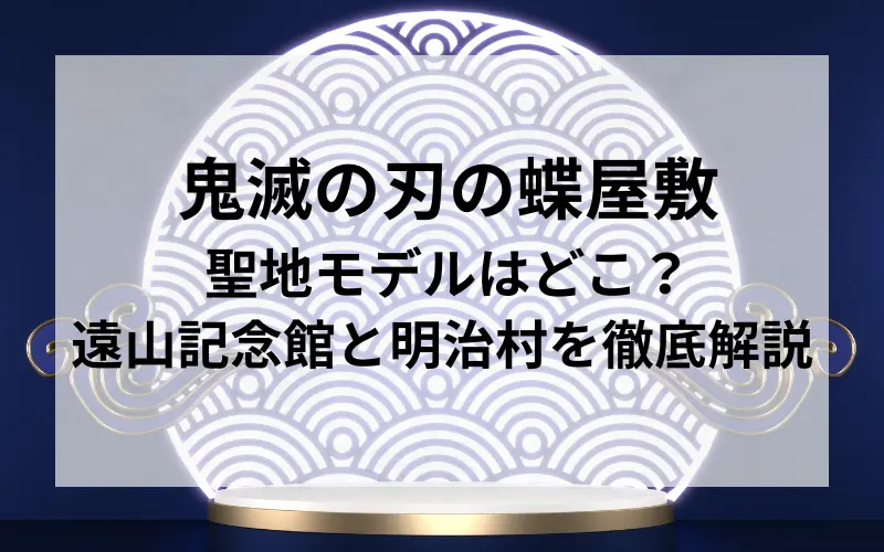 タイトル鬼滅の刃の蝶屋敷の聖地モデルはどこ？遠山記念館と明治村を徹底解説イメージ写真