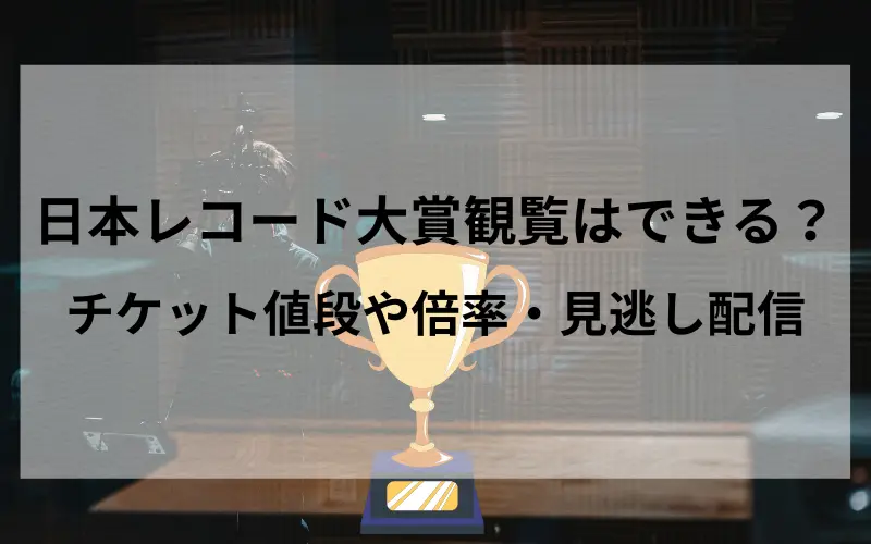 日本レコード大賞2025の観覧はできる？チケット値段や倍率・見逃し配信まで徹底解説イメージ写真