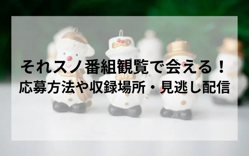 それスノ番組観覧で会える！応募方法や収録場所・見逃し配信も解説のイメ－ジ写真