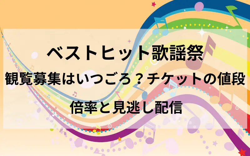 ベストヒット歌謡祭2025観覧募集はいつから？チケットの値段・倍率と見逃し配信も紹介のイメ－ジイラスト