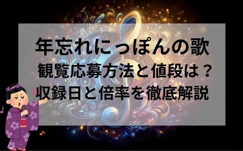 年忘れにっぽんの歌観覧応募方法と値段は？収録日と倍率を徹底解説のイメ－ジイラスト