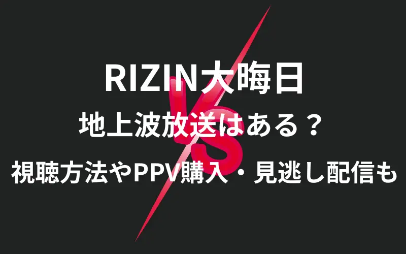 RIZIN大晦日2025地上波放送はある？視聴方法やPPV購入・見逃し配信も徹底解説！のイメ－ジ画像