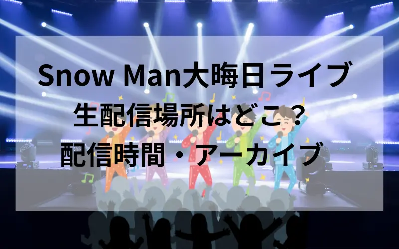 Snow Man大晦日ライブの生配信場所はどこ？配信時間・アーカイブ情報まとめのイメ－ジイラスト