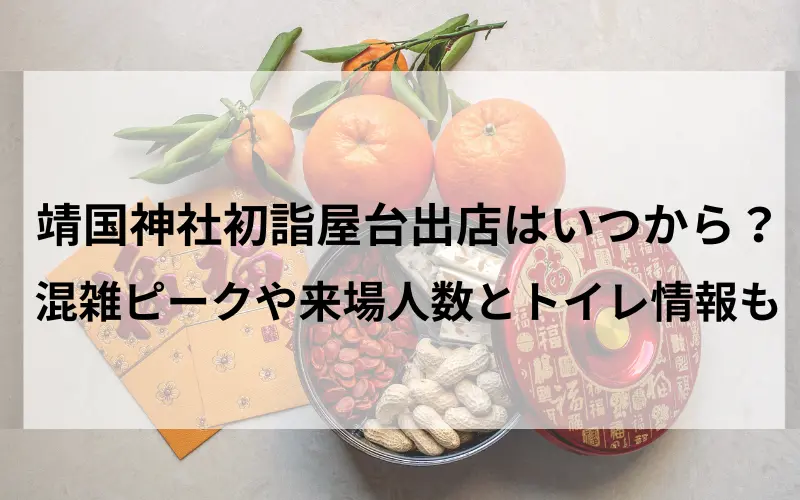 靖国神社初詣の屋台出店はいつから？混雑ピークや来場人数とトイレ情報のイメ－ジ写真