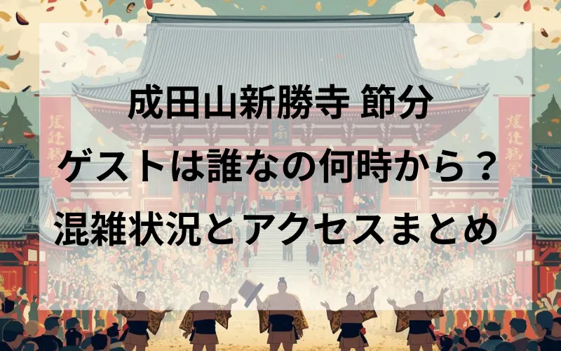 成田山新勝寺 節分ゲストは誰なの？何時から？混雑状況とアクセスまとめのタイトルイメ－ジイラスト