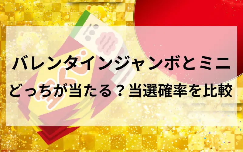 バレンタインジャンボとミニどっちが当たる？当選確率を比較 のイメ－ジイラスト