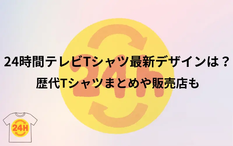 24時間テレビTシャツの最新デザインは？歴代Tシャツまとめや販売店のタイトルのイメ－ジイラスト