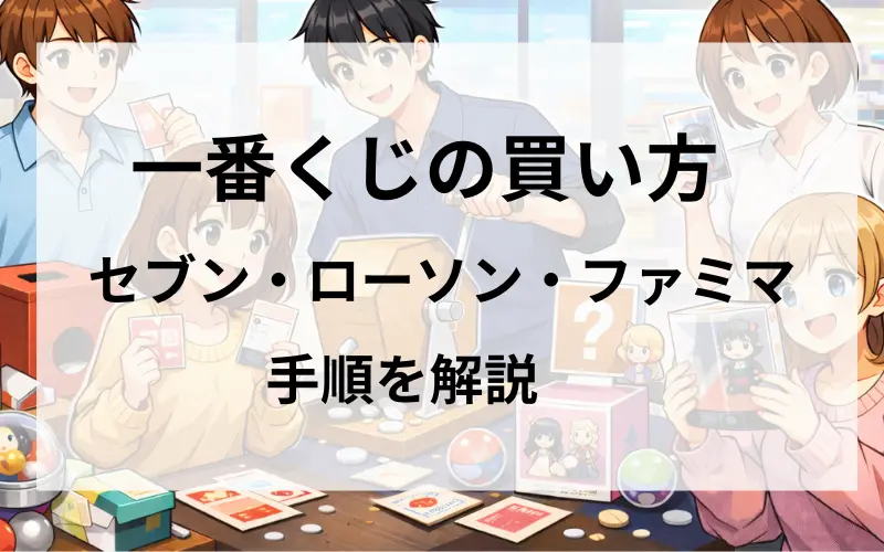 一番くじの買い方【コンビニ編】セブン・ローソン・ファミマでの手順を解説のイメ－ジイラスト