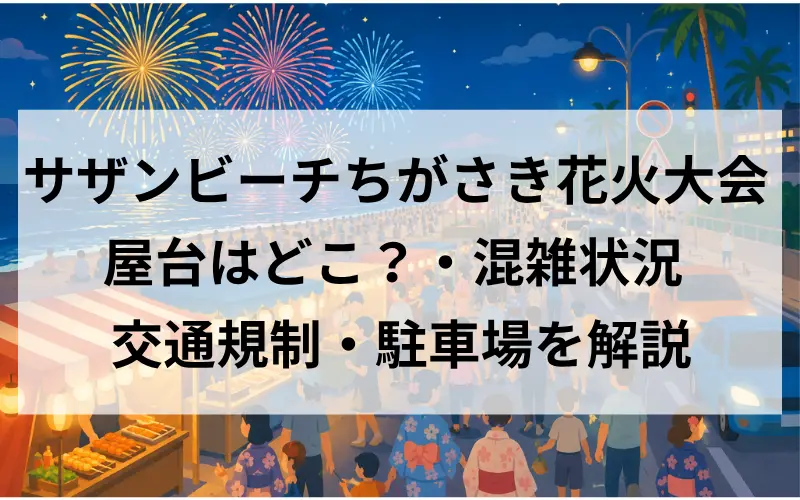 サザンビーチちがさき花火大会の屋台はどこ？・混雑状況と交通規制・駐車場を解説 のイメ－ジイラスト