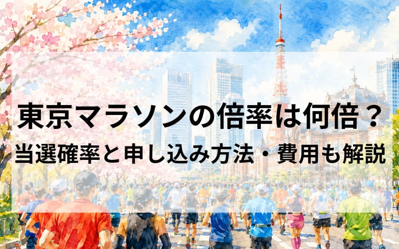 東京マラソンの倍率は何倍？当選確率を上げるコツと申し込み方法・費用を解説 のイメ－ジイラスト