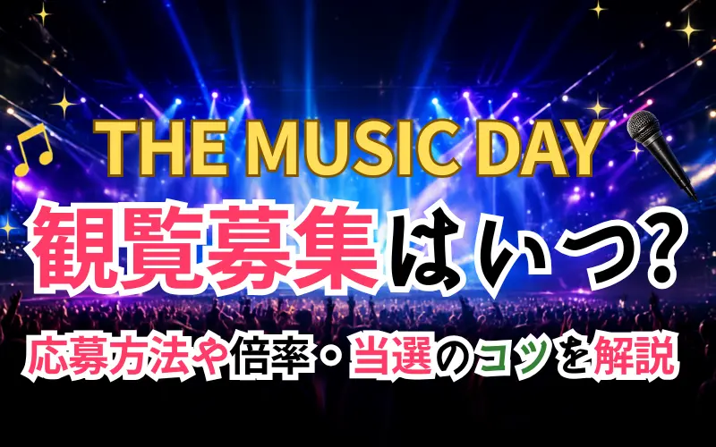 THE MUSIC DAY観覧募集はいつ？応募方法や倍率・当選のコツを解説のイメ－ジ写真