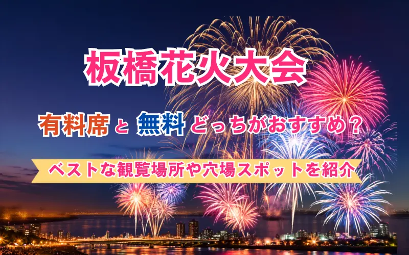 板橋花火大会のイメ－ジ写真