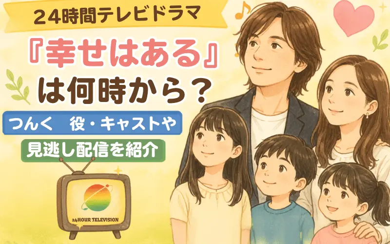 24時間テレビ2026ドラマ『幸せはある』は何時から？つんく♂役・キャストや見逃し配信を紹介のイメ－ジイラスト