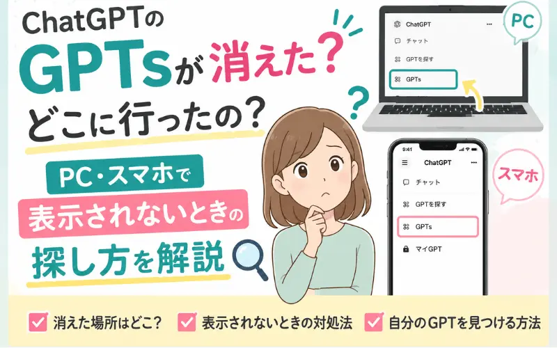 ChatGPTのGPTsが消えた？どこに行ったの？PC・スマホで表示されないときの探し方を解説のイメ－ジイラスト